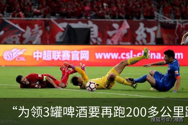 “为领3罐啤酒要再跑200多公里路？” 百威啤酒足球活动被指“没诚意”