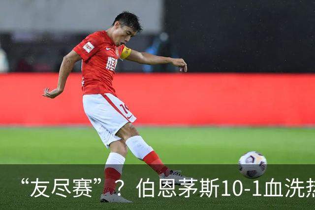 “友尽赛”？伯恩茅斯10-1血洗热那亚，意甲的遮羞布被彻底扯下