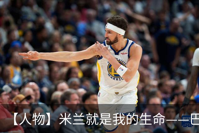 【人物】米兰就是我的生命——巴雷西的红黑传奇