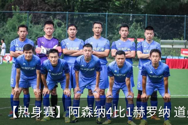 【热身赛】阿森纳4比1赫罗纳 道曼传射新援边锋建功