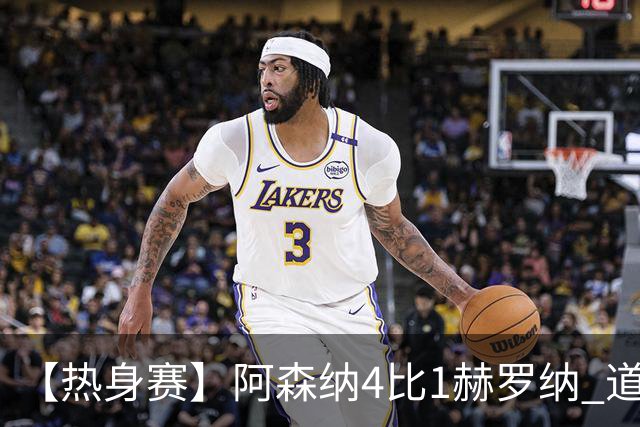 【热身赛】阿森纳4比1赫罗纳 道曼传射新援边锋建功