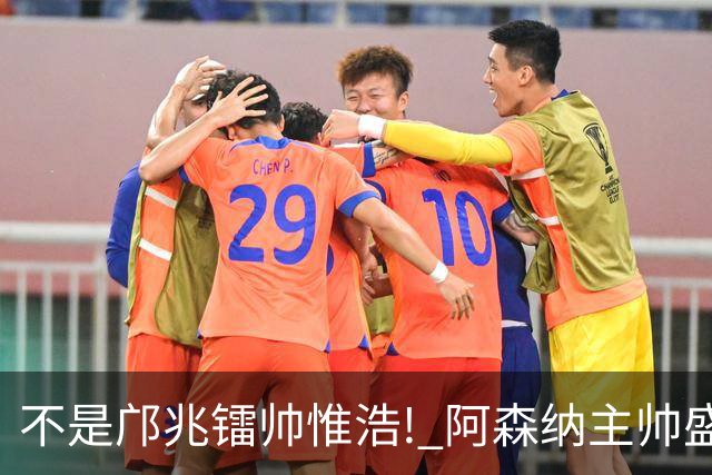 不是邝兆镭帅惟浩! 阿森纳主帅盛赞U17一人: 他是中国足球未来！