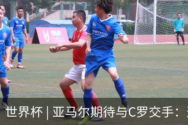 世界杯 | 亚马尔期待与C罗交手：这将是一种荣幸