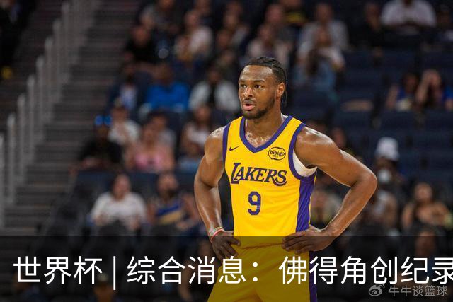 世界杯 | 综合消息：佛得角创纪录晋级 登贝莱“戴帽”抢戏