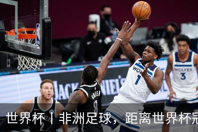 世界杯丨非洲足球，距离世界杯冠军还有多远？