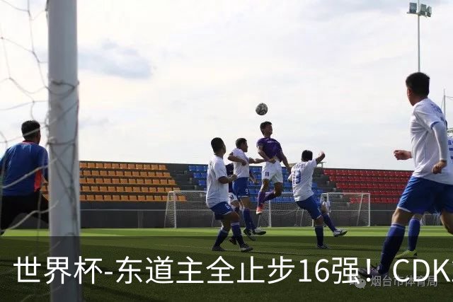 世界杯-东道主全止步16强！CDK2射1传 比利时4-1淘汰美国