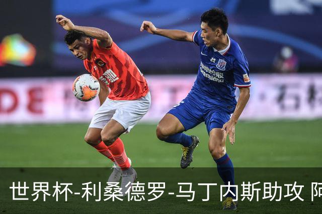 世界杯-利桑德罗-马丁内斯助攻 阿根廷半场暂1-0佛得角