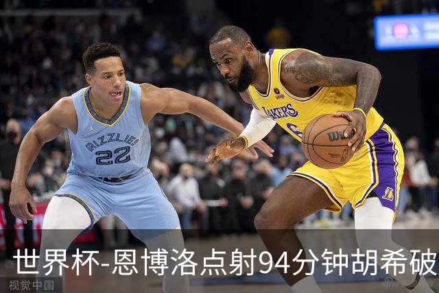 世界杯-恩博洛点射94分钟胡希破门 卡塔尔1-1绝平瑞士