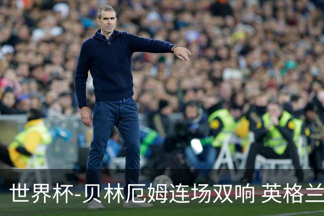 世界杯-贝林厄姆连场双响 英格兰加时2-1挪威晋级四强