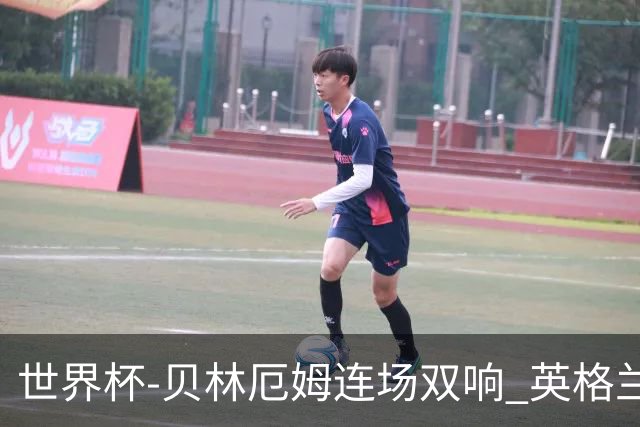 世界杯-贝林厄姆连场双响 英格兰加时2-1挪威晋级四强