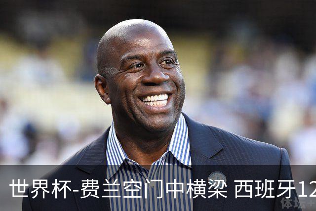 世界杯-费兰空门中横梁 西班牙12射4正半场暂0-0佛得角