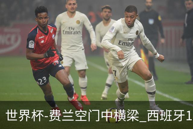 世界杯-费兰空门中横梁 西班牙12射4正半场暂0-0佛得角