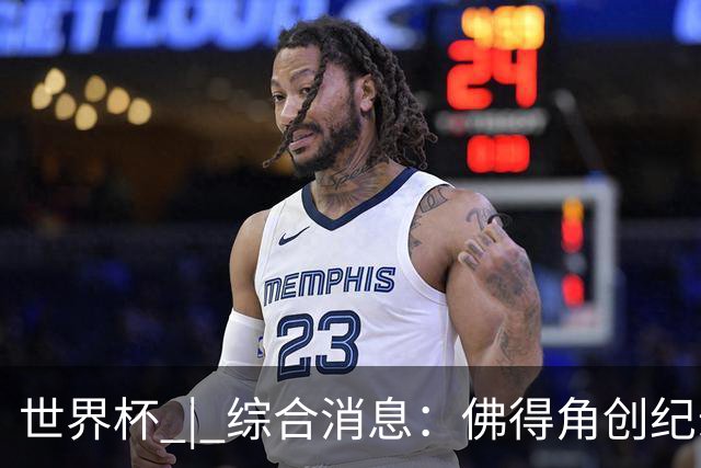 世界杯 | 综合消息：佛得角创纪录晋级 登贝莱“戴帽”抢戏