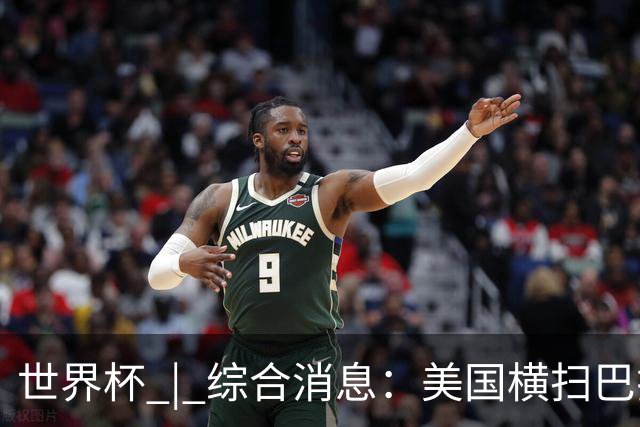 世界杯 | 综合消息：美国横扫巴拉圭 加拿大获历史首分