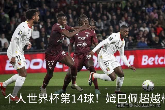 个人世界杯第14球！姆巴佩超越梅西 只差克洛泽纪录2球