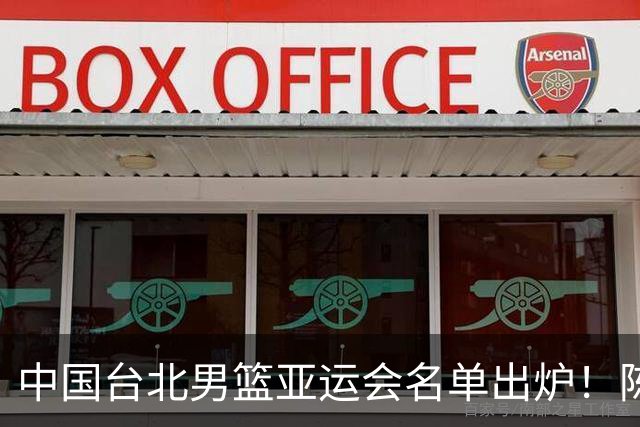 中国台北男篮亚运会名单出炉！陈盈骏林庭谦领衔，刘铮回归，中国男篮拦路虎？