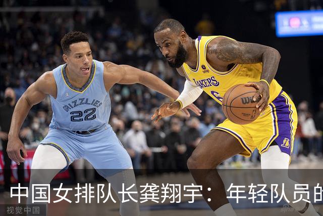 中国女排队长龚翔宇：年轻队员的天空很辽阔