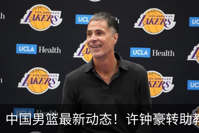 中国男篮最新动态！许钟豪转助教，赵睿放话日本，探花庞峥麟挤掉赵维伦进12人
