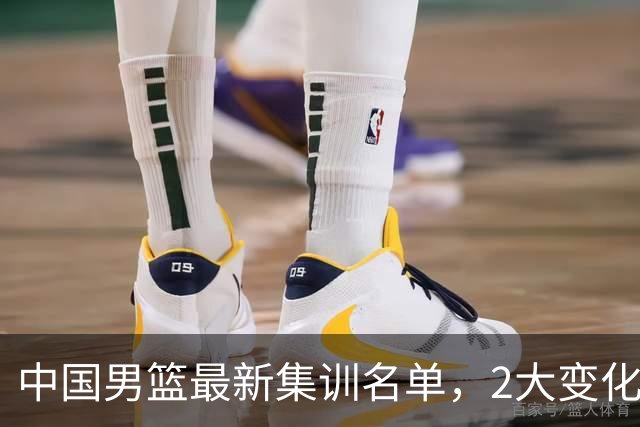 中国男篮最新集训名单，2大变化高诗岩在列，郭士强固执