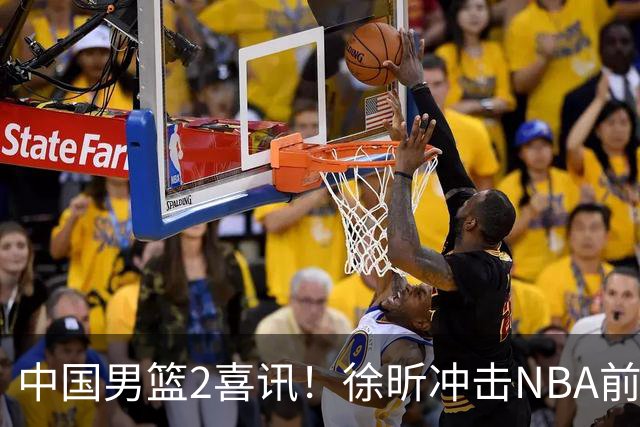 中国男篮2喜讯！徐昕冲击NBA前途无量，廖三宁捐款10万尽显担当