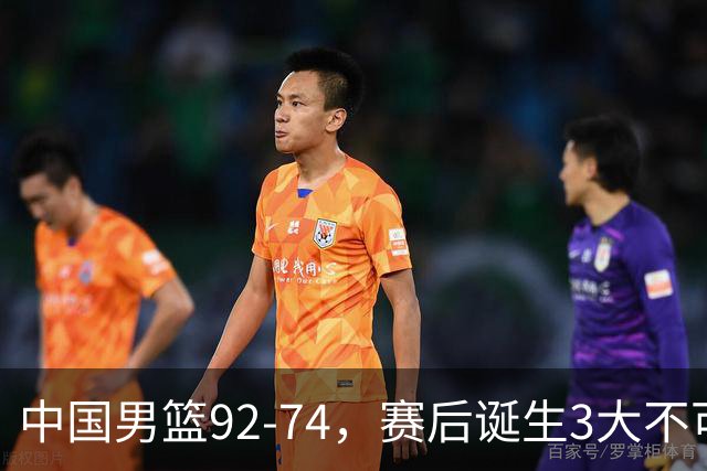 中国男篮92-74，赛后诞生3大不可思议，日本可以帮中国台北出线？
