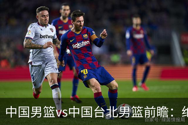 中国男篮vs中国台北男篮前瞻：绝境一战已无退路 杨瀚森率队全力争胜