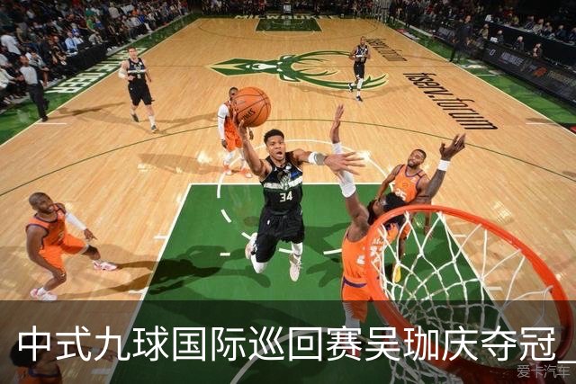 中式九球国际巡回赛吴珈庆夺冠 加冕台球史上首位“千万先生”