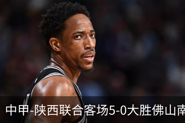 中甲-陕西联合客场5-0大胜佛山南狮 埃尔阿兹拉克1射2传
