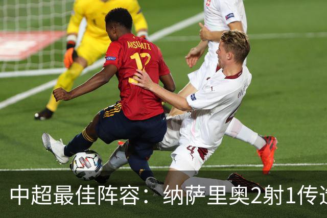 中超最佳阵容：纳萨里奥2射1传造大胜 哈达斯传射夺保级3分