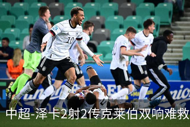 中超-泽卡2射2传克莱伯双响难救主 泰山4-3险胜玉昆
