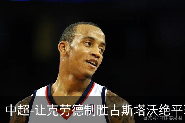 中超-让克劳德制胜古斯塔沃绝平球被吹 海港客场2-1逆转河南