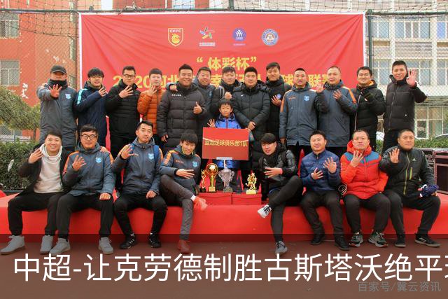 中超-让克劳德制胜古斯塔沃绝平球被吹 海港客场2-1逆转河南