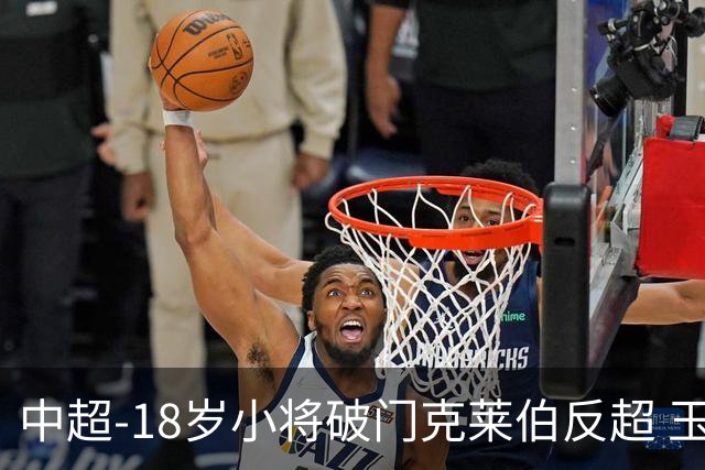 中超-18岁小将破门克莱伯反超 玉昆2-1逆转河南