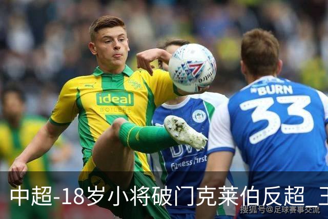 中超-18岁小将破门克莱伯反超 玉昆2-1逆转河南
