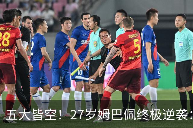 五大皆空！27岁姆巴佩终极逆袭：32%概率领跑金球奖 第2名仅他一半