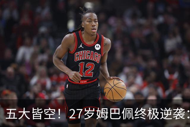 五大皆空！27岁姆巴佩终极逆袭：32%概率领跑金球奖 第2名仅他一半