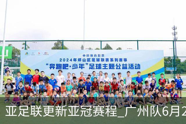 亚足联更新亚冠赛程 广州队6月24日迎首战