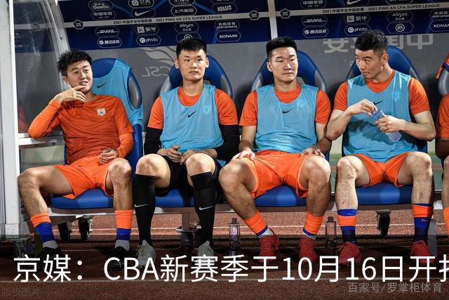 京媒：CBA新赛季于10月16日开打 每支球队最多可同时注册3名外援