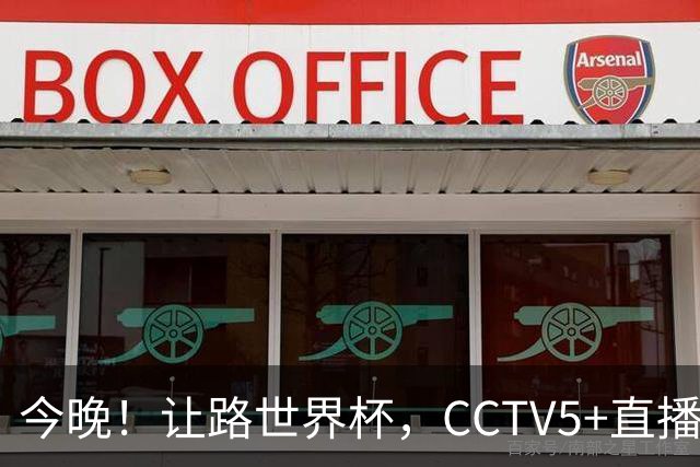 今晚！让路世界杯，CCTV5+直播中国男篮VS日本，赵继伟+杨瀚森领衔