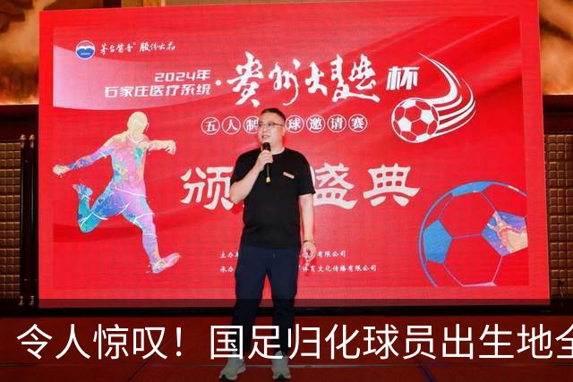 令人惊叹！国足归化球员出生地全进入世界杯16强