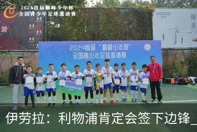 伊劳拉：利物浦肯定会签下边锋 布拉德利、埃基蒂克复出仍需数月