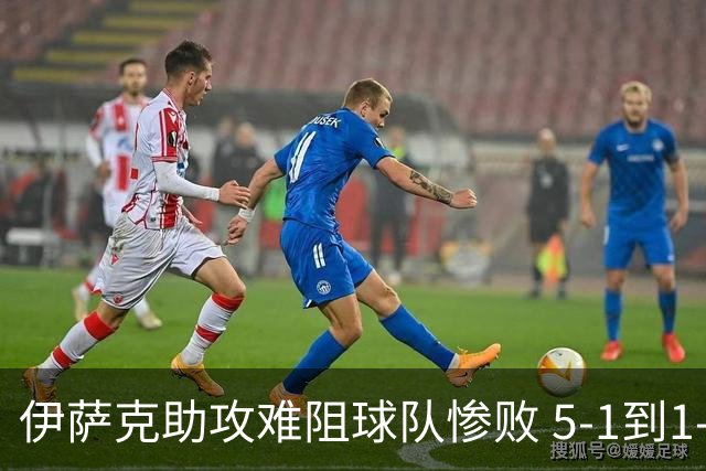 伊萨克助攻难阻球队惨败 5-1到1-5瑞典两战冰火两重天
