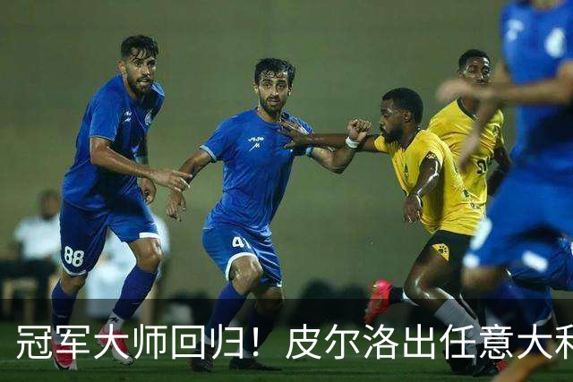 冠军大师回归！皮尔洛出任意大利主帅，签约至2030世界杯！