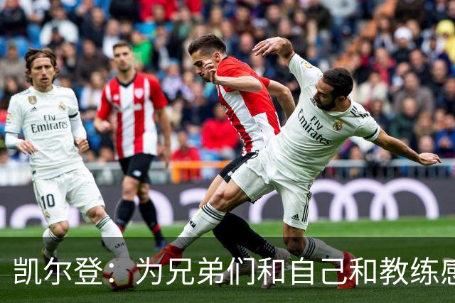 凯尔登：为兄弟们&自己&教练感到骄傲 我们的领袖为球队付出很多