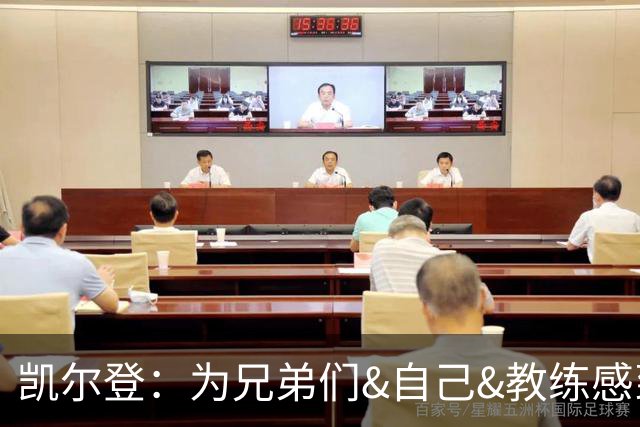 凯尔登：为兄弟们&自己&教练感到骄傲 我们的领袖为球队付出很多