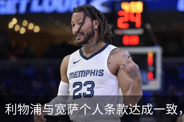 利物浦与宽萨个人条款达成一致，但不确定是否行使回购权