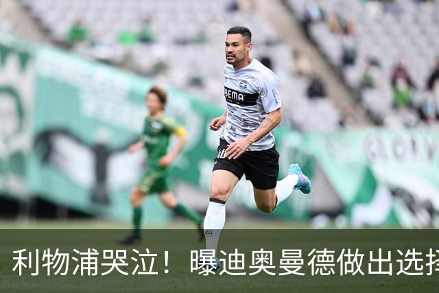 利物浦哭泣！曝迪奥曼德做出选择 相比英超更愿去巴黎