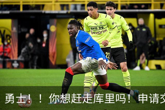 勇士！！你想赶走库里吗！申请交易都说出来了！