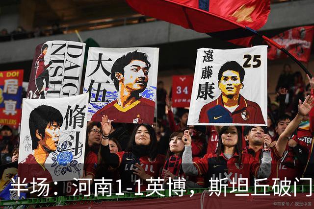 半场：河南1-1英博，斯坦丘破门，钟义浩建功