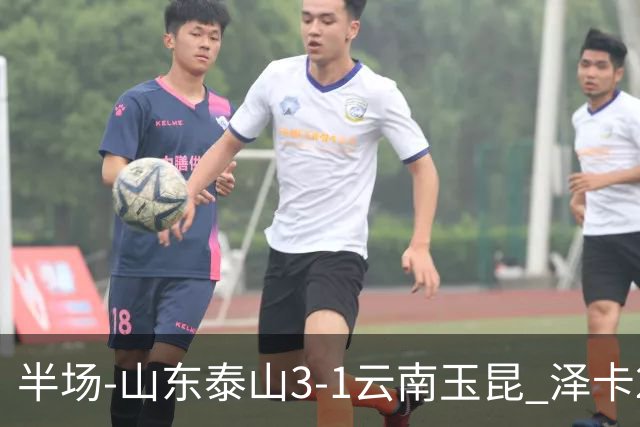 半场-山东泰山3-1云南玉昆 泽卡2射1传买乌郎传射约尼查破门